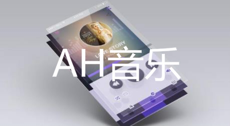 AH音乐app手机版