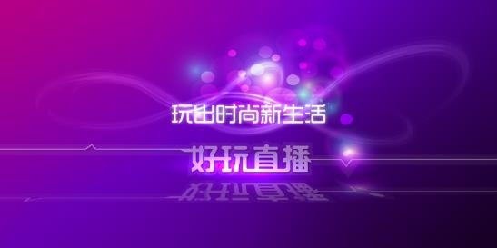 好玩直播app手机版 好玩直播app手机版