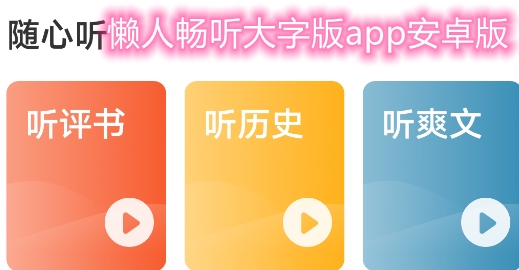 懒人畅听大字版app安卓版 懒人畅听大字版app安卓版