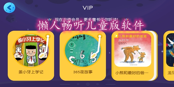 懒人畅听儿童版软件 懒人畅听儿童版软件