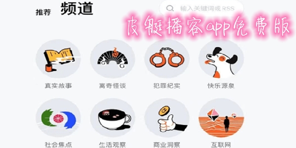 皮艇播客app免费版 皮艇播客app免费版