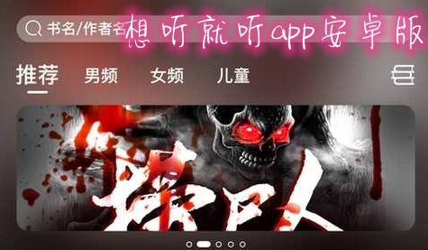 想听就听app安卓版 想听就听app安卓版