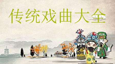 传统戏曲大全app手机版 传统戏曲大全app手机版