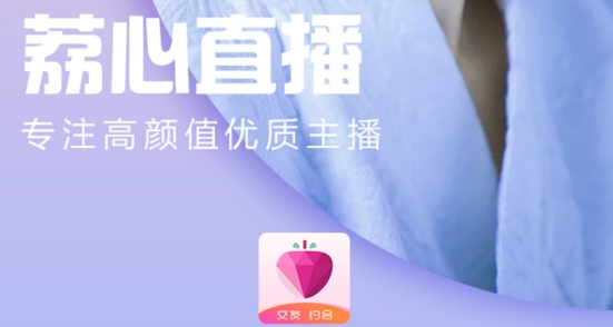 荔心直播app免费版 荔心直播app免费版