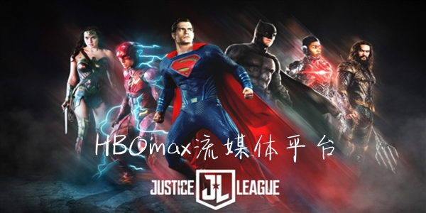 HBOmax流媒体平台 HBOmax流媒体平台
