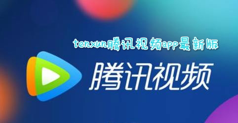 tenxun腾讯视频app最新版 tenxun腾讯视频app最新版