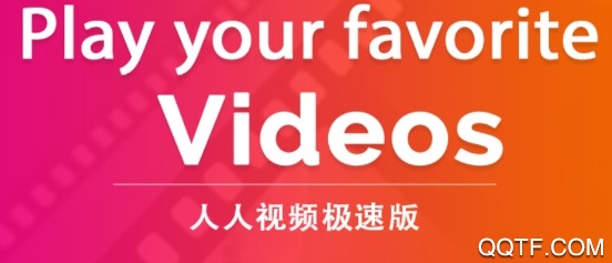 人人视频极速版App 人人视频极速版App