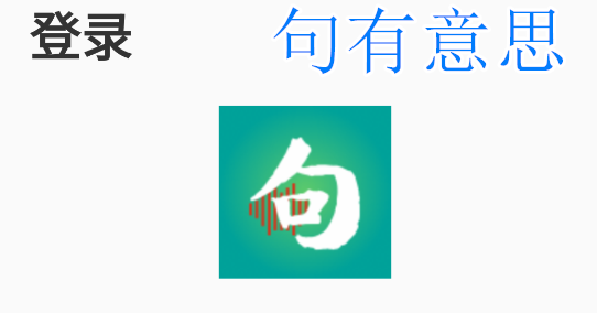 句有意思app安卓版 句有意思app安卓版