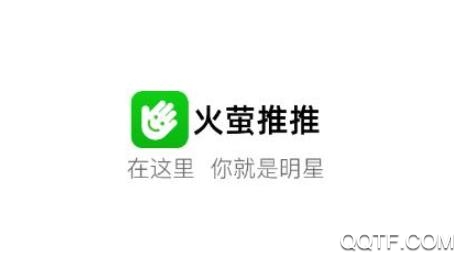 火萤推推app最新版 火萤推推app最新版