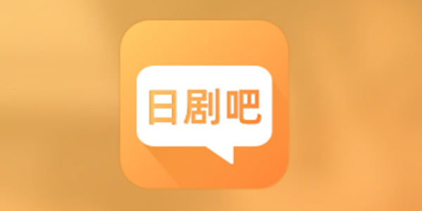 日剧吧 日剧吧