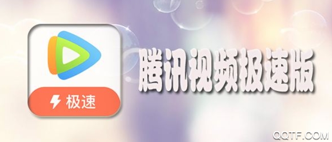 腾讯视频极速版 腾讯视频极速版