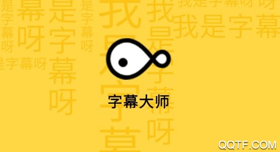 字幕大师VIP账号分享版 字幕大师VIP账号分享版