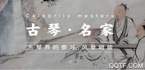 国琴网app古琴交流平台 国琴网app古琴交流平台