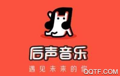 后声音乐app官方版 后声音乐app官方版