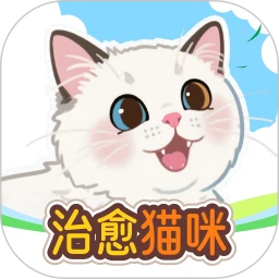 治愈猫咪