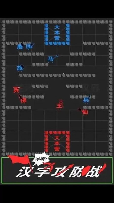 汉字攻防战争 汉字攻防战争