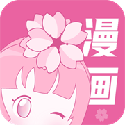 樱花漫画2026官网版