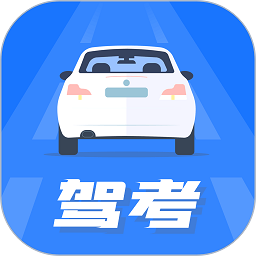 驾照模拟考