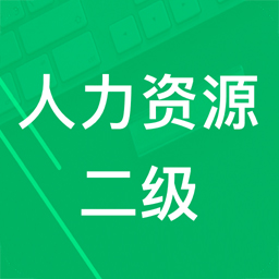 人力资源二级题库