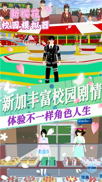 樱花校园模拟器(新服装)无广告