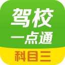 驾校一点通科目三
