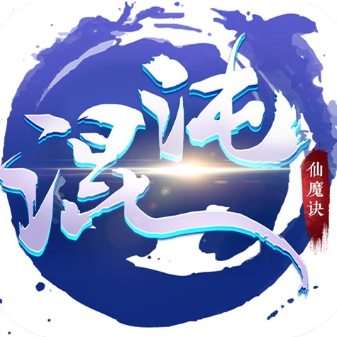 混沌仙魔诀官网版