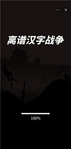 离谱汉字战争 离谱汉字战争