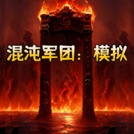 混沌军团