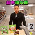 模拟经营中文网