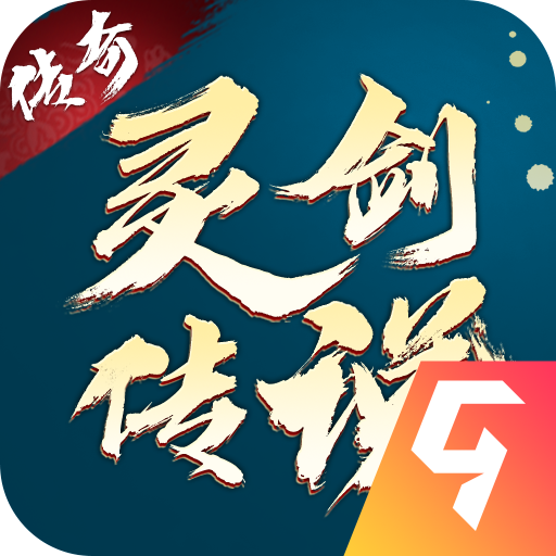 灵剑传说