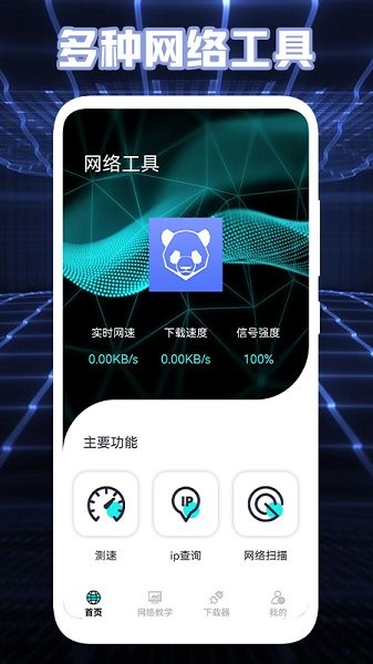 测网络免费版