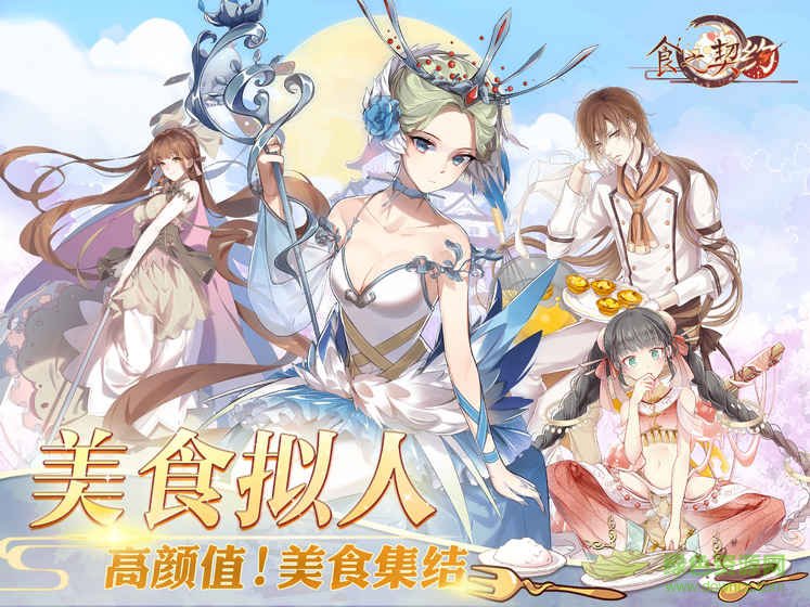 食之契约ios版 食之契约ios版