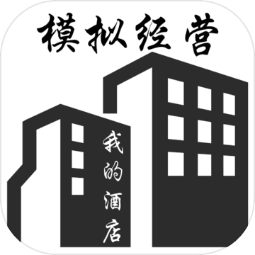 模拟经营