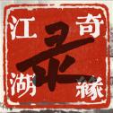 江湖情缘免费版安卓