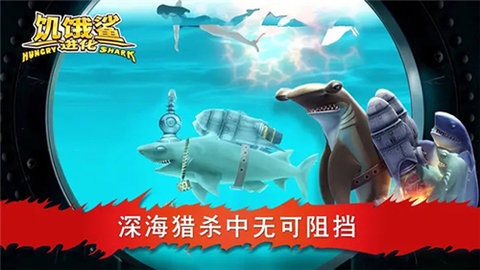 饥饿鲨进化破解版安装官网版 饥饿鲨进化破解版安装官网版