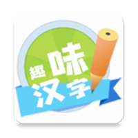 趣味汉字