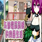 与魅魔莉莉姆的同居生活最新官网版