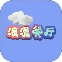 浪漫餐厅无限体力版