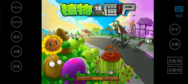 植物大战僵尸威化版 植物大战僵尸威化版