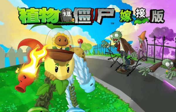 植物大战僵尸嫁接版 植物大战僵尸嫁接版