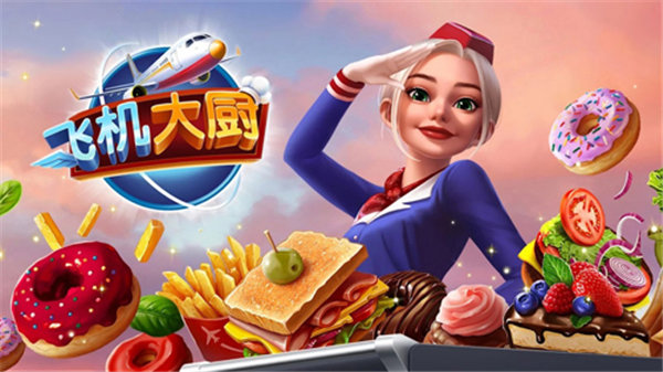 飞机大厨无限钻石游戏 飞机大厨无限钻石游戏