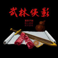 武林侠影破解版