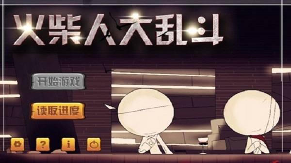 火柴人大乱斗 火柴人大乱斗