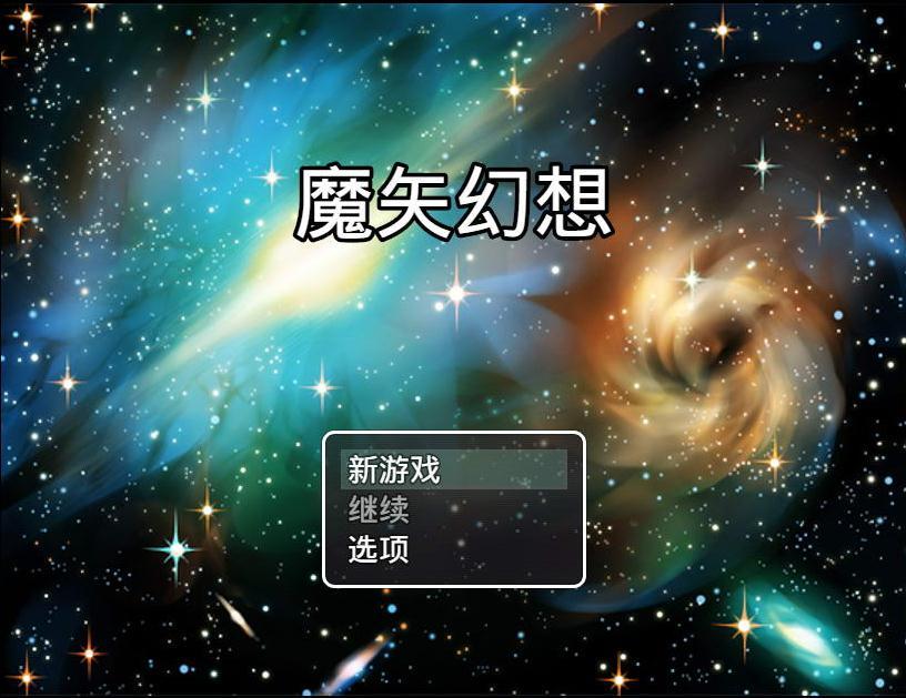 魔矢幻想最新版 魔矢幻想最新版