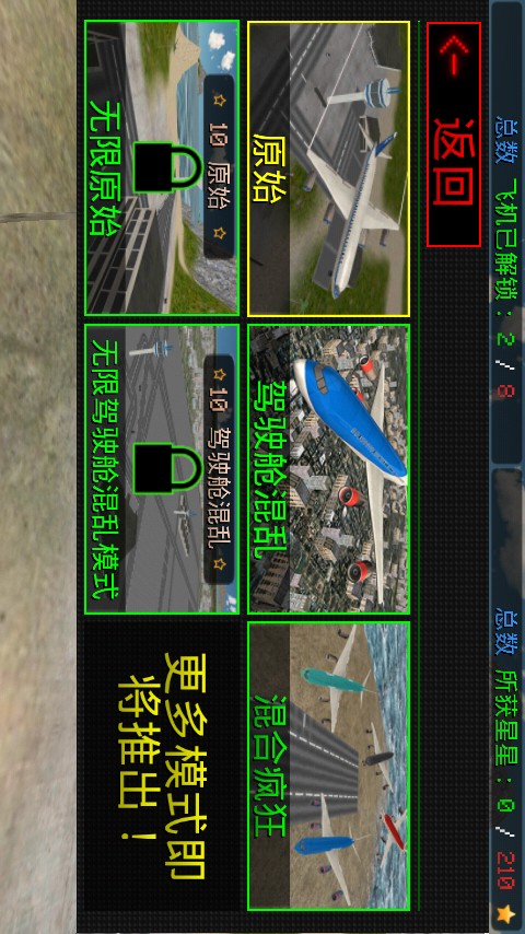 模拟驾驶飞机官方版