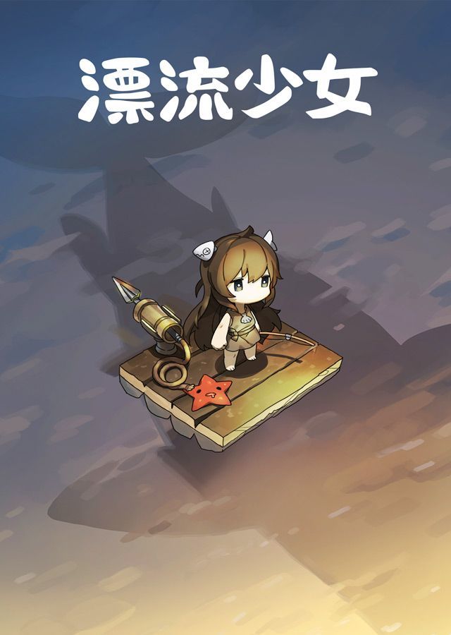 漂流少女 漂流少女