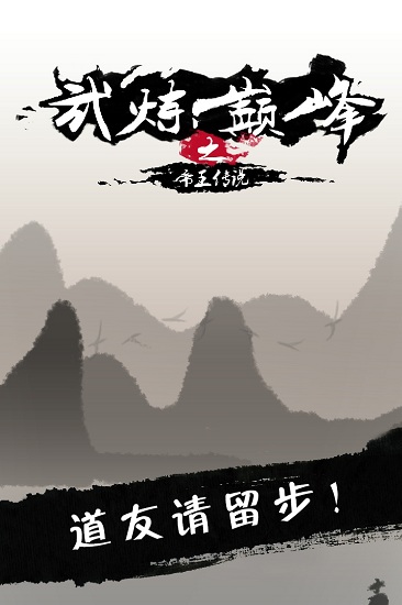 武炼巅峰之帝王传说 武炼巅峰之帝王传说