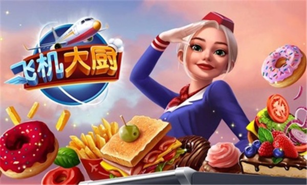 飞机大厨2026无限钻石版免费安装最新官网版 飞机大厨2026无限钻石版免费安装最新官网版
