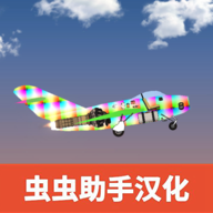 飞机建造沙盒汉化版最新版本轻量版安卓版