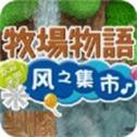 牧场物语风之集市安装器